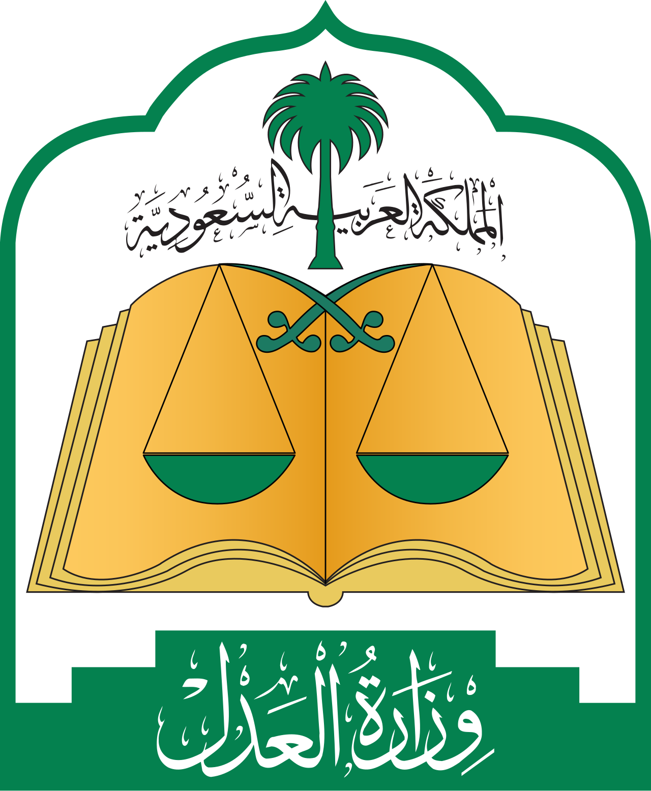وزارة العدل